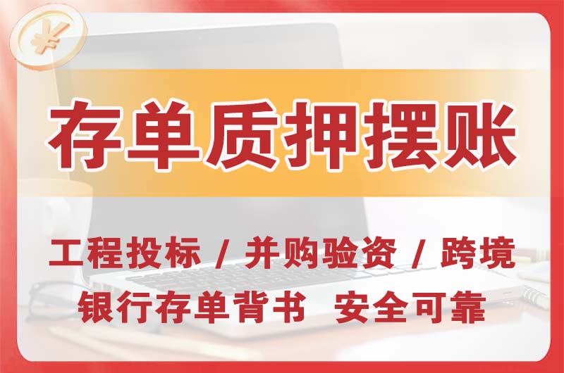 沙田大额存单质押摆账
